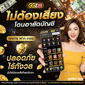 GGZ 88 เครดิตฟรี